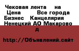 Чековая лента 80 на 80 › Цена ­ 25 - Все города Бизнес » Канцелярия   . Ненецкий АО,Макарово д.